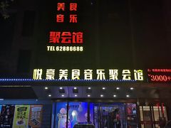 -W20 SHINING Party·K(悦豪和平路店)