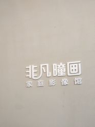 -非常六加一儿童摄影(北郡店)