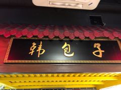 门面-韩包子(青石桥店)