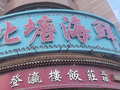 -北塘海鲜·天津菜(大光明桥旗舰店)