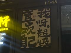 -木屋烧烤(龙岗龙城万科里店)