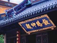 -钦赐仰殿道观