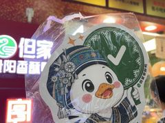 -但家香酥鸭(民生路总店)