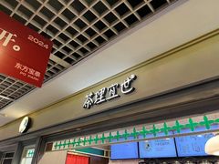 -茶理宜世(东方宝泰店)