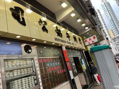 -澳洲牛奶公司(佐敦店)