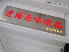 门面-達揚原味燉品(文明路店)