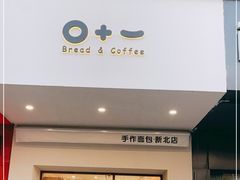 门面-0+1·手作面包(新北店)