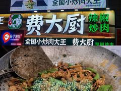 -费大厨辣椒炒肉(万家丽一店)