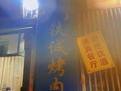 -铁诚烤肉