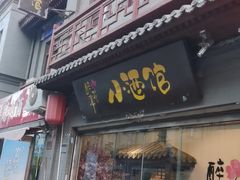 -繁·醉花亭小酒馆(鼓楼店)