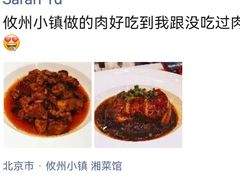 -攸州小镇家湘菜(小米科技园店)