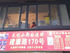 -朱记小郑酥烧饼(建康路店)
