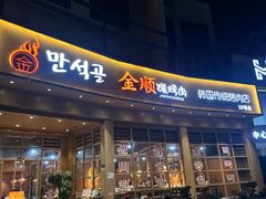 -金顺碳烤肉(番禺傍江地铁站店)