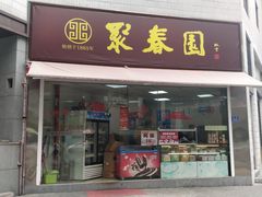 门面-聚春园自助餐厅(东街口店)