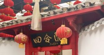 -四合院(黔灵西路店)