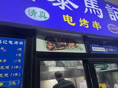 -景泰马记电烤串(景泰店)