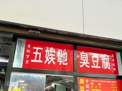 -五娭毑臭豆腐(黄兴南路店)