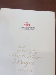 -上海百佳妇产医院