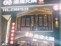 -雾都渣渣火锅(南城智汇城店)