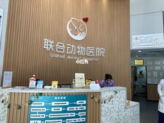 -联合动物医院(光谷诊疗中心)