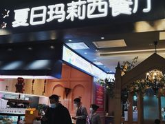 门面-夏日玛莉西餐厅(梅溪湖步步高店)