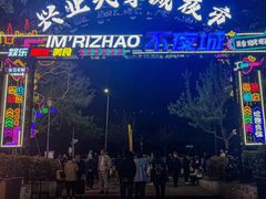 -大学城夜市