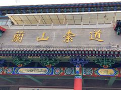 -兰山公园