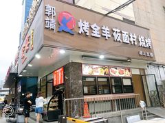 -郭靖内蒙菜·烤全羊·烧烤(望京旗舰店)