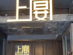 门面-上宴精品海鲜姿造(晶融汇旗舰店)