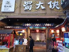 门面-蜀大侠火锅(寰球文化地标·总府店)