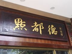 门面-点都德(聚福楼店)
