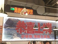 -恭喜上堓砂锅焗·海鲜大排档(闵行龙湖店)