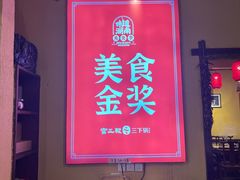 -富正毅三下锅·湘西韵味(天门山索道店)