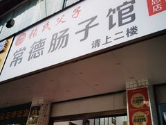 -张氏父子常德肠子馆(红星总店)