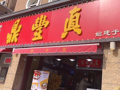 -鼎丰真(重庆路店)