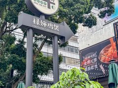 -禄婶鸡煲·打边炉