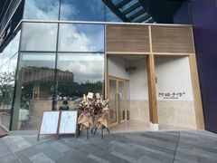 -阿嬷手作(上海万象城店)