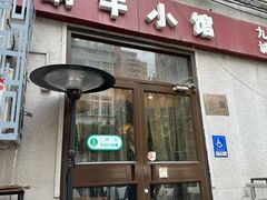 -蜗牛小馆醉乡民谣云南菜(惠新西里店)