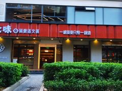 门面-骨之味·筒骨汤火锅(江头店)