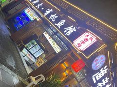 门面-渔老大·有机鱼馆·老字号(古城店)