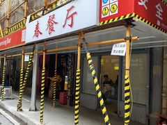 -春餐厅