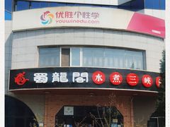 门面-雲蜀龙阁·金牌水煮鱼(方庄店)