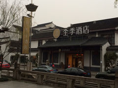 iphone_upload_pic-全季酒店（苏州观前街平江路店）(原临顿路地铁站店)