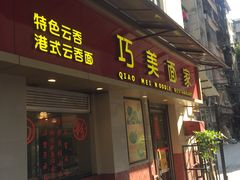 门面-巧美面家(东华西店)
