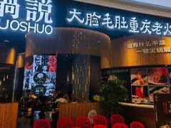 -锅说大脸毛肚重庆老火锅(佐阾店)