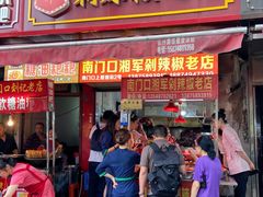 门面-南门口湘军剁辣椒老店(老长沙第一品牌店)