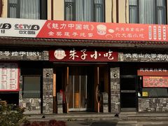 -五夫晨照朱子小吃(度假区店)