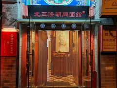 -北三条胡同打卤面馆(雍和宫店)