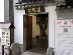 -宅里厢·上海本地菜(宝山淞南店)