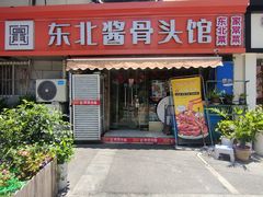 -东北酱骨头馆(蓁巷店)